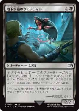 【JPN】《地下水路のウェアラット/Undercity Dire Rat》[FIN]