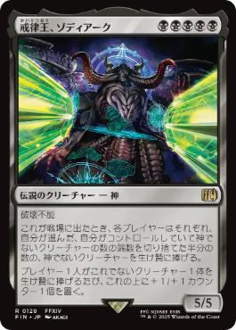 【JPN】《戒律王、ゾディアーク/Zodiark, Umbral God》[FIN]