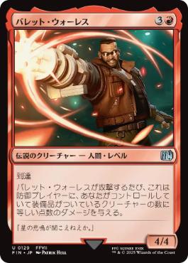 【JPN】《バレット・ウォーレス/Barret Wallace》[FIN]