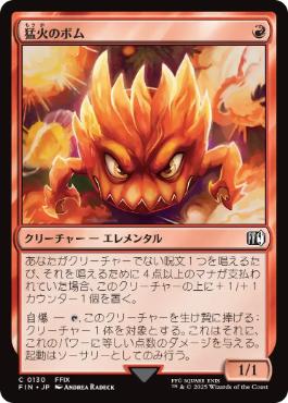 【JPN】《猛火のボム/Blazing Bomb》[FIN]