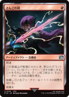 【JPN】《さんごの剣/Coral Sword》[FIN]