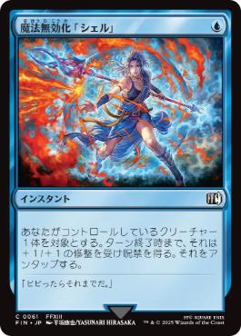 【JPN】《魔法無効化「シェル」/Magic Damper》[FIN]