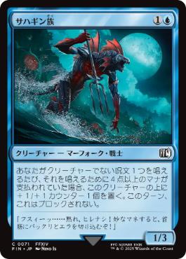 【JPN】《サハギン族/Sahagin》[FIN]