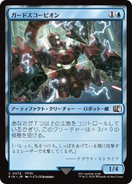 【JPN】《ガードスコーピオン/Scorpion Sentinel》[FIN]