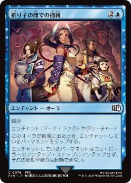 【JPN】《祈り子の間での捕縛/Stuck in Summoner's Sanctum》[FIN]