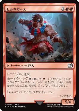 【JPN】《ヒルギガース/Hill Gigas》[FIN]