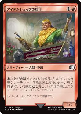 【JPN】《アイテムショップの店主/Item Shopkeep》[FIN]
