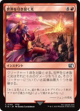 【JPN】《世界を引き裂く光/Light of Judgment》[FIN]