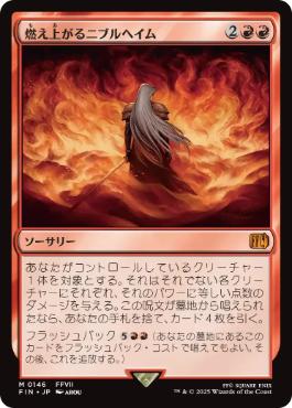 【JPN】《燃え上がるニブルヘイム/Nibelheim Aflame》[FIN]