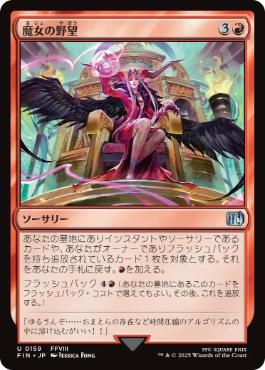 【JPN】【Foil】《魔女の野望/Sorceress's Schemes》[FIN]
