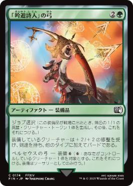 【JPN】《「吟遊詩人」の弓/Bard's Bow》[FIN]