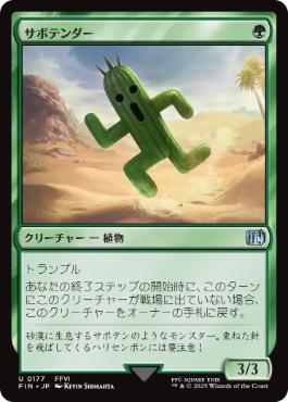 【JPN】《サボテンダー/Cactuar》[FIN]