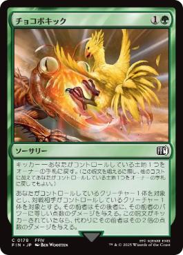 【JPN】《チョコボキック/Chocobo Kick》[FIN]