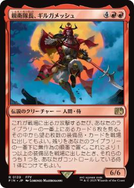 【JPN】《親衛隊長、ギルガメッシュ/Gilgamesh, Master-at-Arms》[FIN]