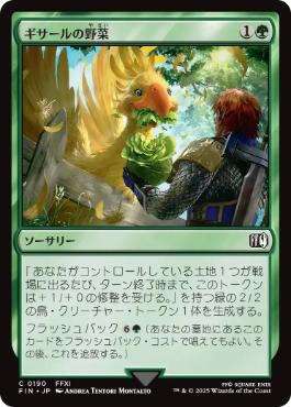 【JPN】《ギサールの野菜/Gysahl Greens》[FIN]