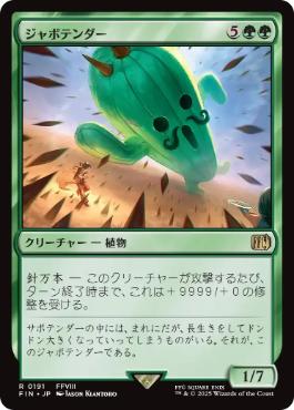 【JPN】《ジャボテンダー/Jumbo Cactuar》[FIN]