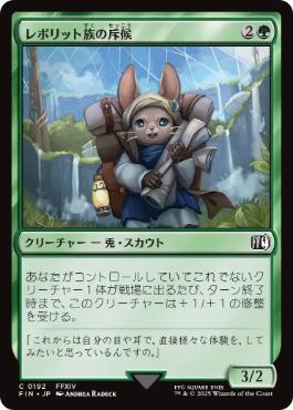 【JPN】《レポリット族の斥候/Loporrit Scout》[FIN]