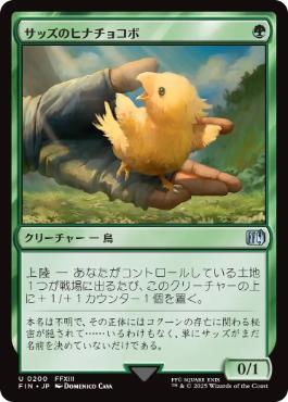 【JPN】《サッズのヒナチョコボ/Sazh's Chocobo》[FIN]