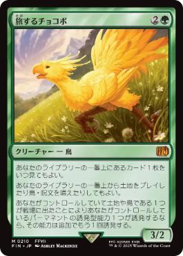 【JPN】《旅するチョコボ/Traveling Chocobo》[FIN]