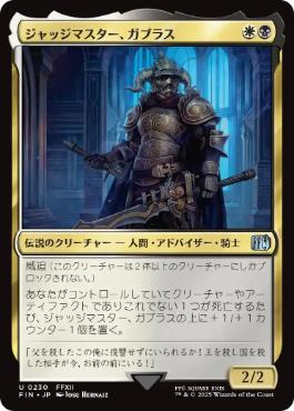 【JPN】《ジャッジマスター、ガブラス/Judge Magister Gabranth》[FIN]