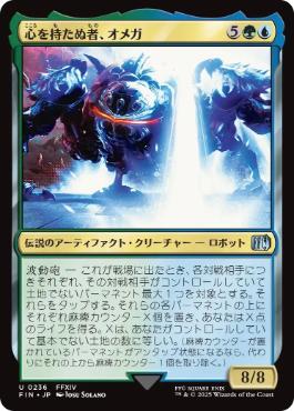 【JPN】《心を持たぬ者、オメガ/Omega, Heartless Evolution》[FIN]