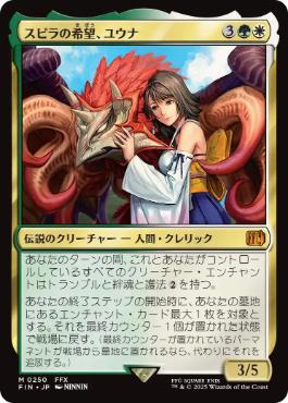 【JPN】《スピラの希望、ユウナ/Yuna, Hope of Spira》[FIN]