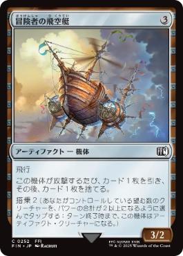 【JPN】《冒険者の飛空艇/Adventurer's Airship》[FIN]