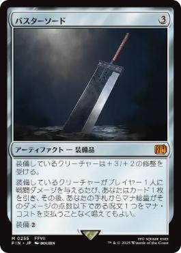 【JPN】《バスターソード/Buster Sword》[FIN]