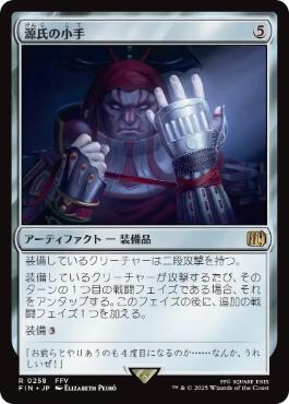 【JPN】《源氏の小手/Genji Glove》[FIN]