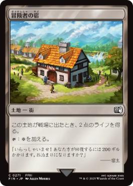 【JPN】《冒険者の宿/Adventurer's Inn》[FIN]