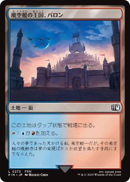 【JPN】《飛空艇の王国、バロン/Baron, Airship Kingdom》[FIN]