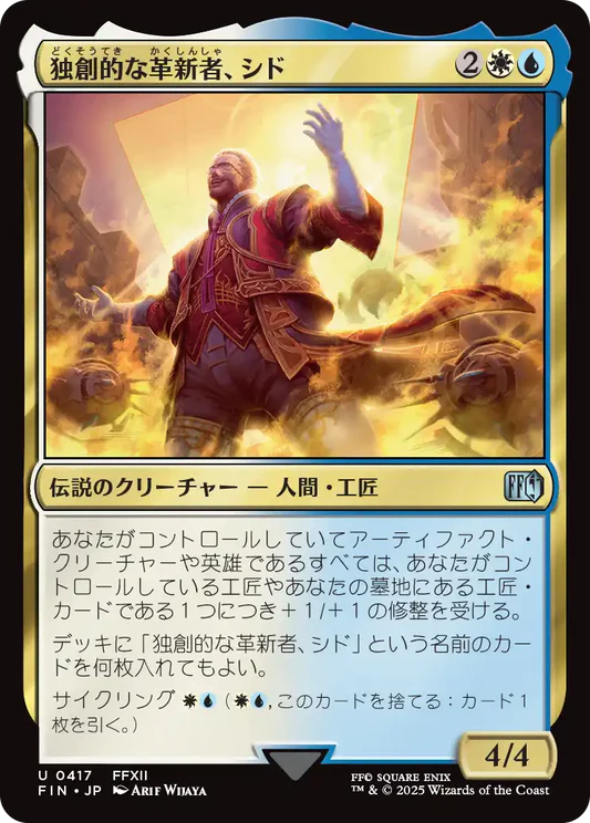 【JPN】《独創的な革新者、シド/Cid, Timeless Artificer》(417)[FIN]