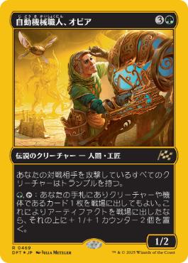 【JPN】【Foil】■FP■《自動機械職人、オビア/Oviya, Automech Artisan》[DFT]