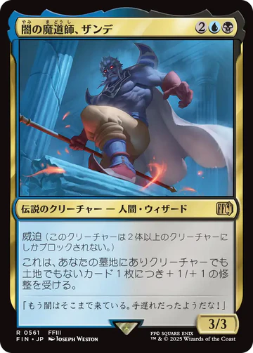 【JPN】《闇の魔道師、ザンデ/Xande, Dark Mage》[FIN]
