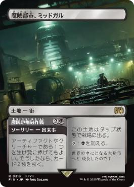 【JPN】■ボーダーレス■《魔晄都市、ミッドガル/Midgar, City of Mako》[FIN]
