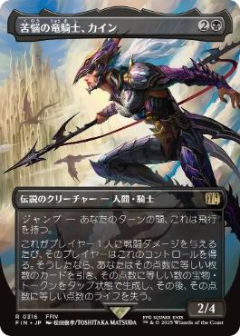 【JPN】【Foil】■ボーダーレス■《苦悩の竜騎士、カイン/Kain, Traitorous Dragoon》(316)[FIN]