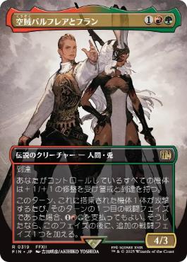 【JPN】■ボーダーレス■《空賊バルフレアとフラン/Balthier and Fran》(319)[FIN]