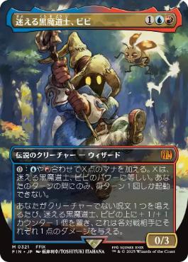 【JPN】■ボーダーレス■《迷える黒魔道士、ビビ/Vivi Ornitier》[FIN]