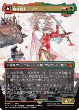 【JPN】【Foil】■ボーダーレス■《魔導戦士、ティナ/Terra, Magical Adept》(323)[FIN]
