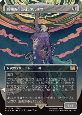 【JPN】■ボーダーレス■《原初の生命体、アルテマ/Ultima, Origin of Oblivion》[FIN]