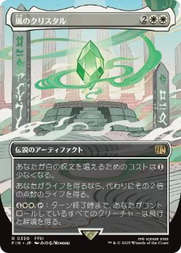 【JPN】【Foil】■ボーダーレス■《風のクリスタル/The Wind Crystal》[FIN]