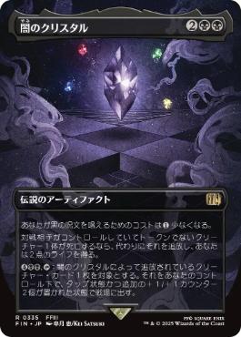 【JPN】【Foil】■ボーダーレス■《闇のクリスタル/The Darkness Crystal》[FIN]