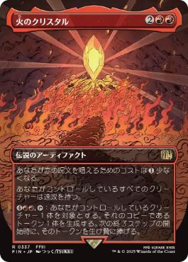 【JPN】■ボーダーレス■《火のクリスタル/The Fire Crystal》[FIN]