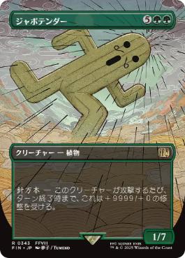 【JPN】■ボーダーレス■《ジャボテンダー/Jumbo Cactuar》[FIN]