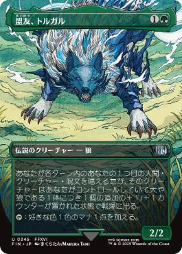 【JPN】■ボーダーレス■《盟友、トルガル/Torgal, A Fine Hound》[FIN]