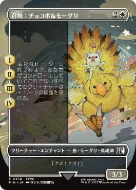 【JPN】■ボーダーレス■《召喚：チョコボ＆モーグリ/Summon: Choco/Mog》[FIN]
