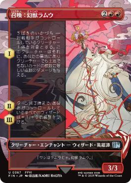【JPN】■ボーダーレス■《召喚：幻獣ラムウ/Summon: Esper Ramuh》[FIN]