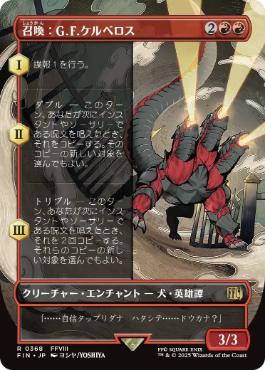 【JPN】■ボーダーレス■《召喚：G.F.ケルべロス/Summon: G.F. Cerberus》[FIN]