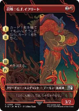 【JPN】■ボーダーレス■《召喚：G.F.イフリート/Summon: G.F. Ifrit》[FIN]