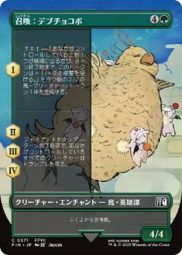 【JPN】■ボーダーレス■《召喚：デブチョコボ/Summon: Fat Chocobo》[FIN]